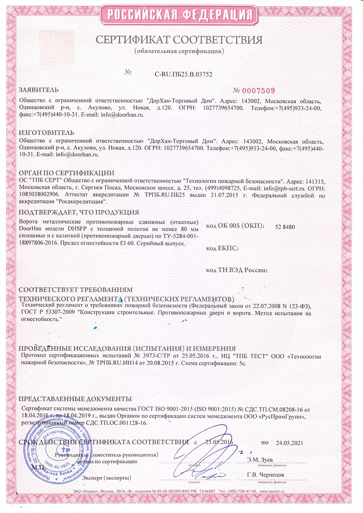 Сертификат соответствия ворота противопожарные откатные РФ