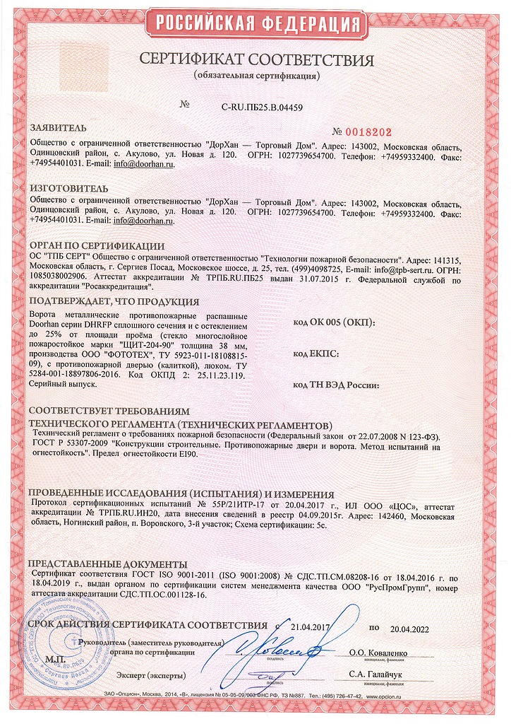 Сертификат соответствия ворота противопожарные распашные со стеклом РФ