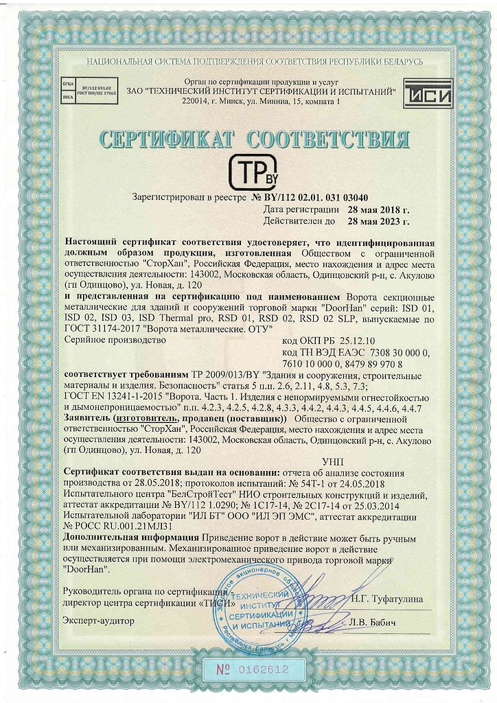 Сертификат соответствия ворота секционные металлические Беларусь
