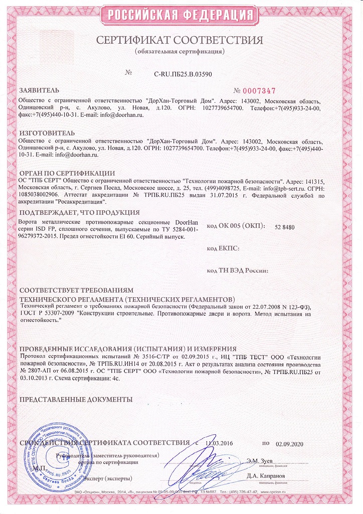 Сертификат соответствия ворота противопожарные секционные РФ