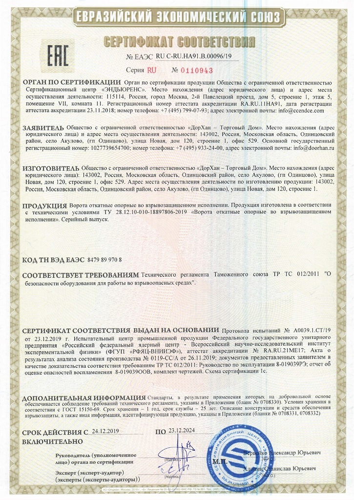 Сертификат соответствия ЕАС ворота откатные опорные